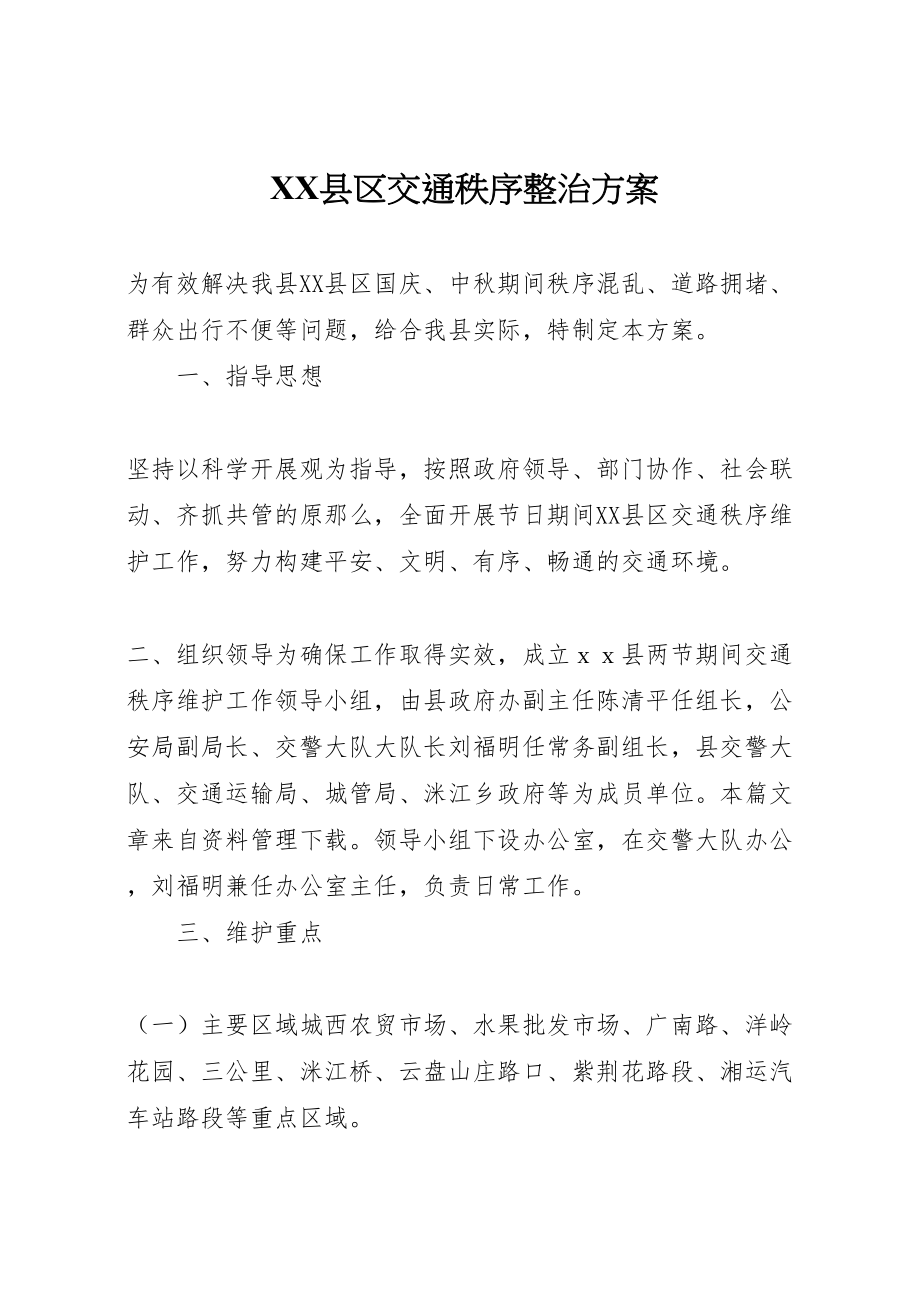 2023年县区交通秩序整治方案.doc_第1页