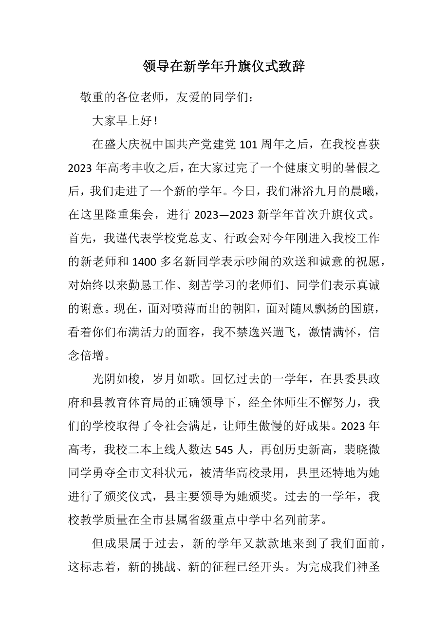 2023年领导在新学年升旗仪式致辞.docx_第1页