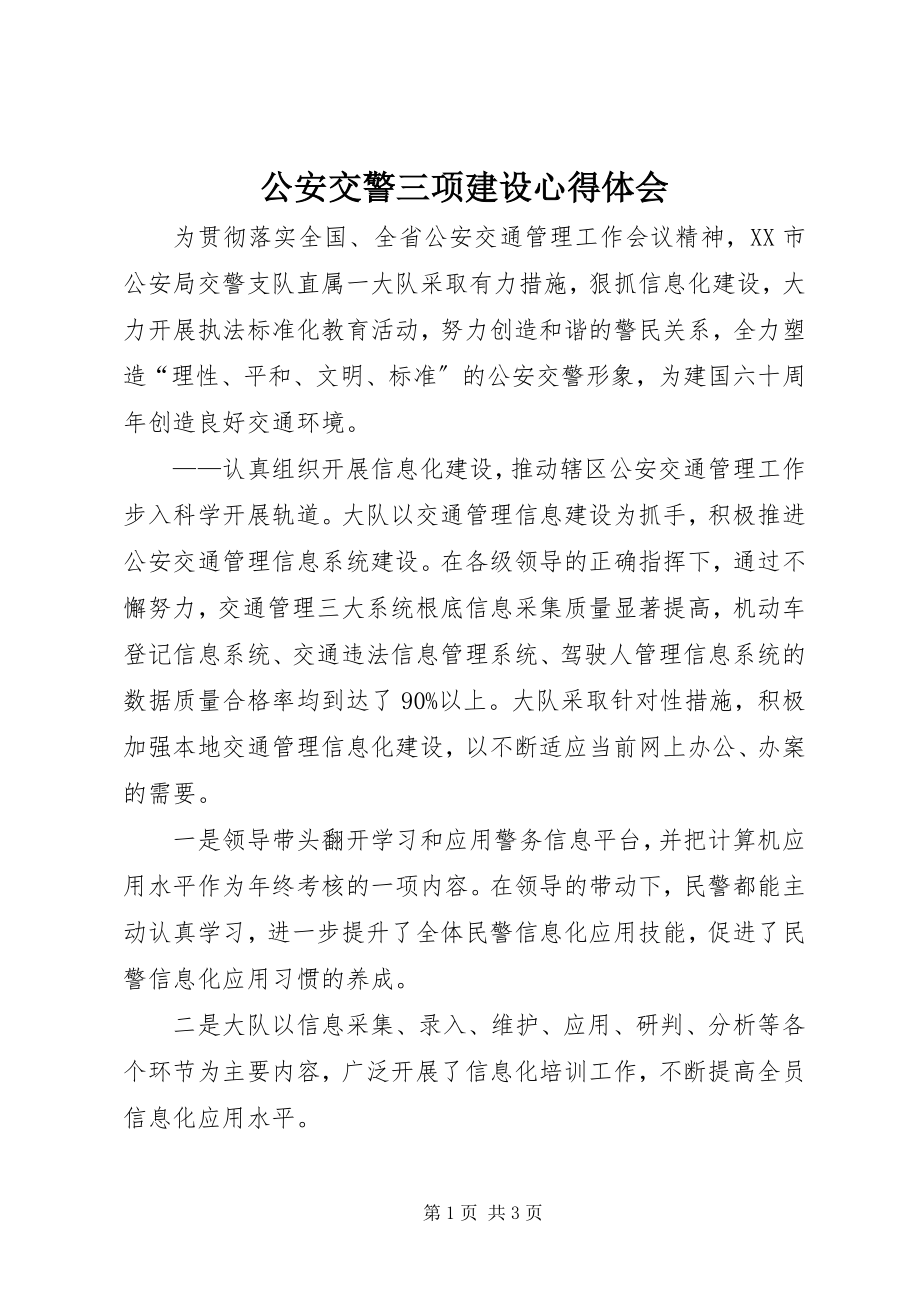 2023年公安交警三项建设心得体会.docx_第1页