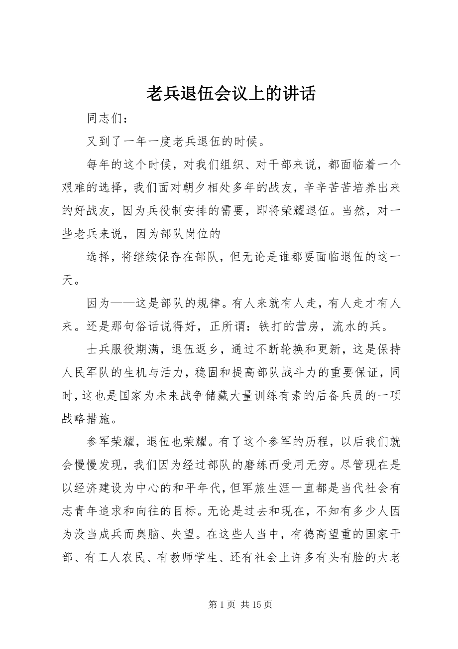 2023年老兵退伍会议上的致辞.docx_第1页