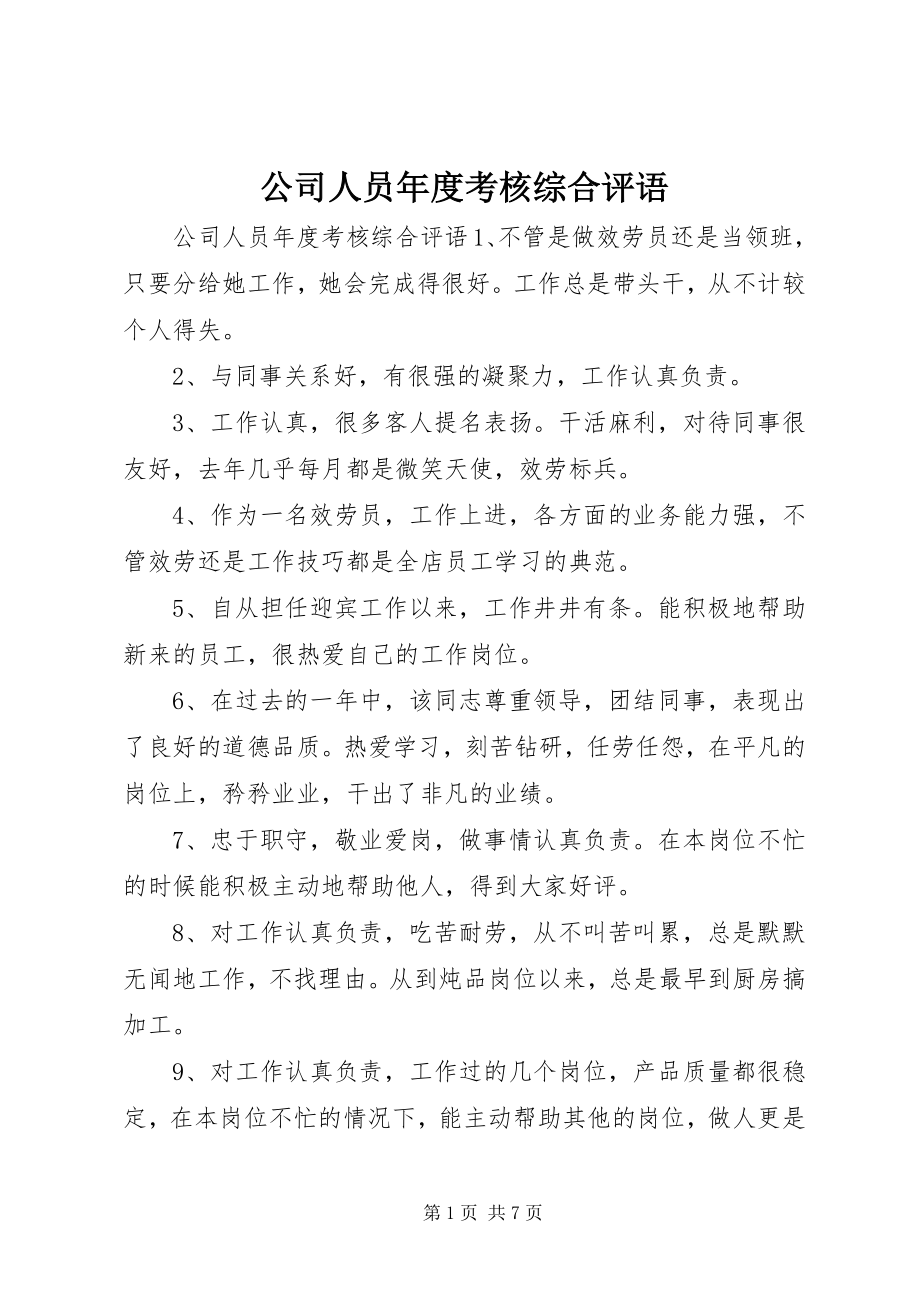 2023年公司人员年度考核综合评语.docx_第1页