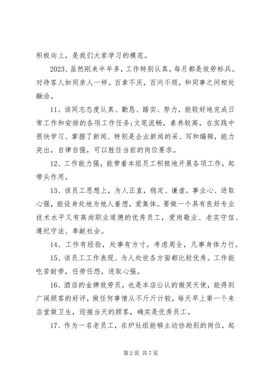 2023年公司人员年度考核综合评语.docx_第2页