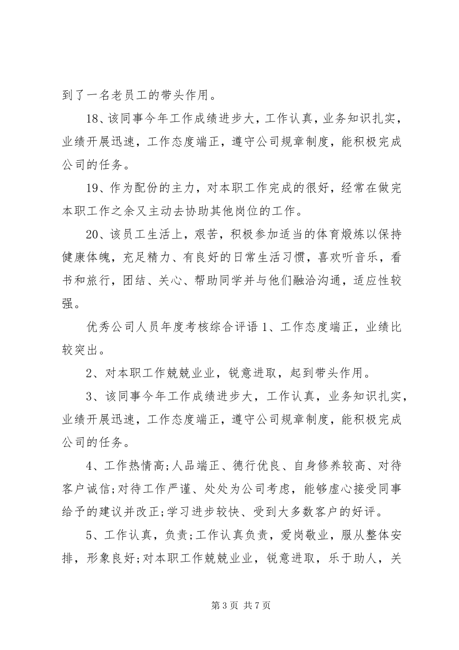 2023年公司人员年度考核综合评语.docx_第3页