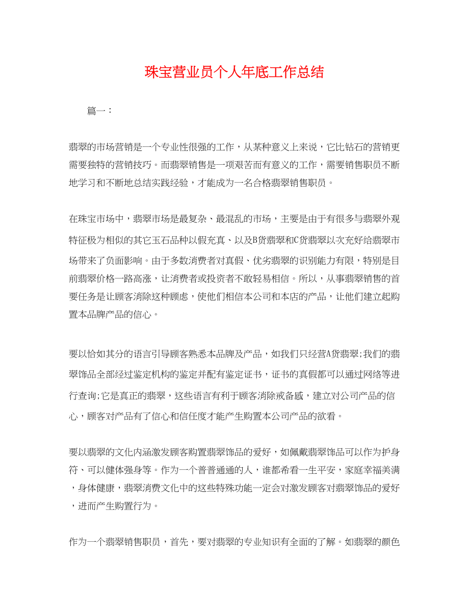 2023年珠宝营业员个人底工作总结.docx_第1页