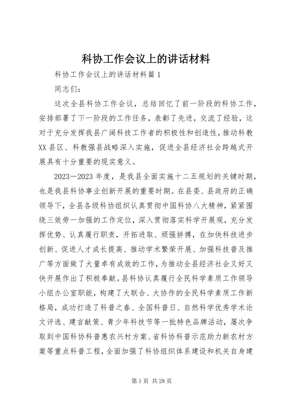 2023年科协工作会议上的致辞材料.docx_第1页