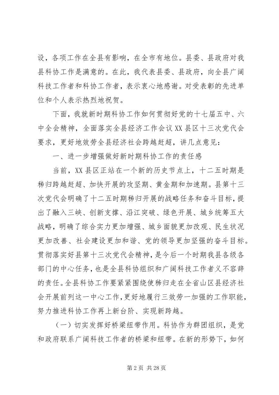 2023年科协工作会议上的致辞材料.docx_第2页