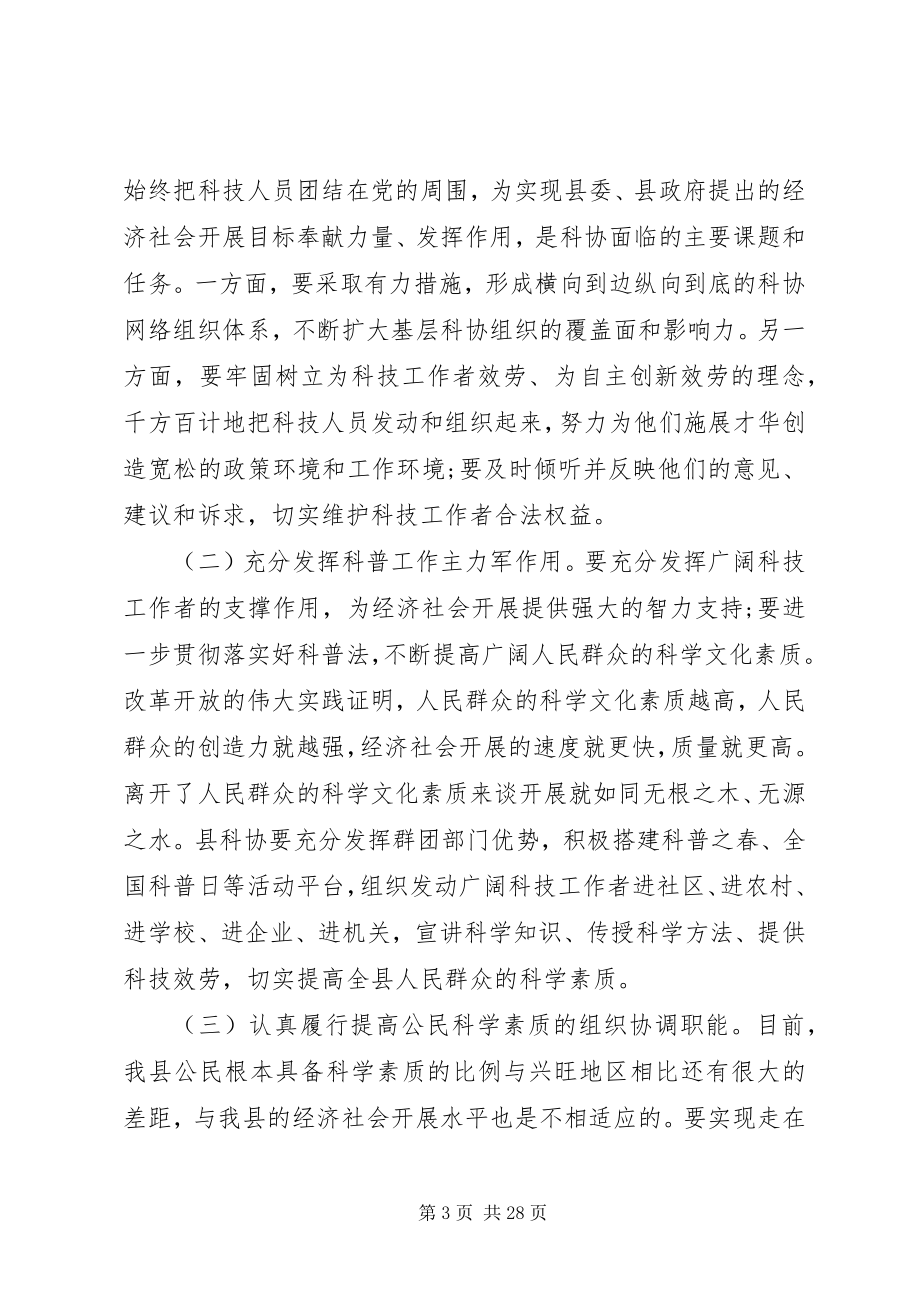 2023年科协工作会议上的致辞材料.docx_第3页