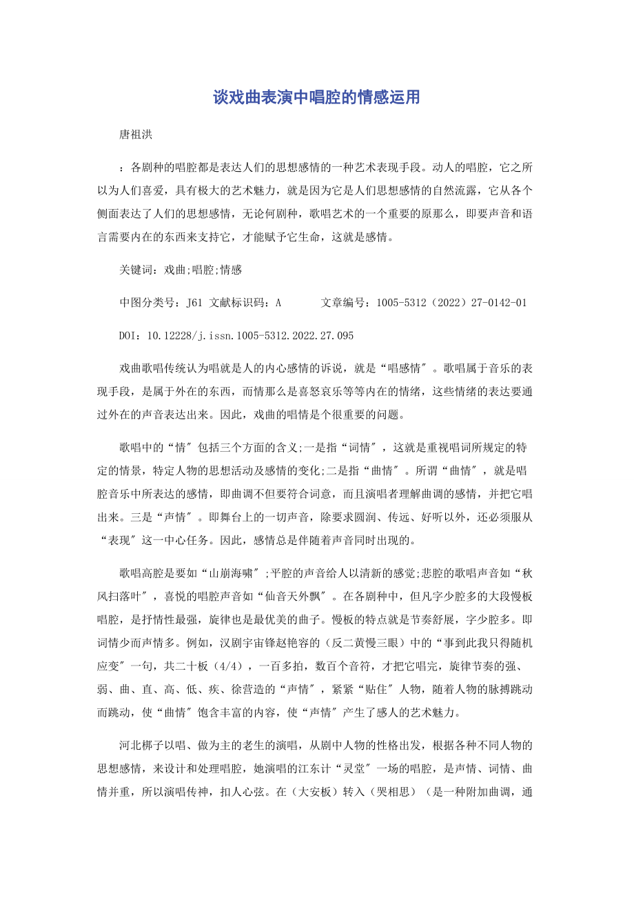 2023年谈戏曲表演中唱腔的情感运用.docx_第1页