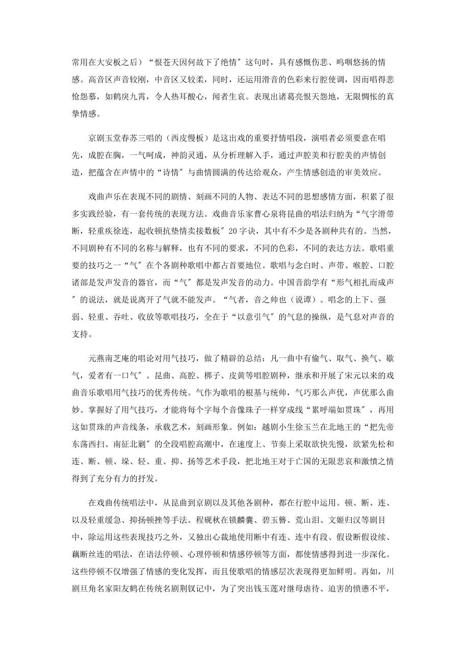 2023年谈戏曲表演中唱腔的情感运用.docx_第2页