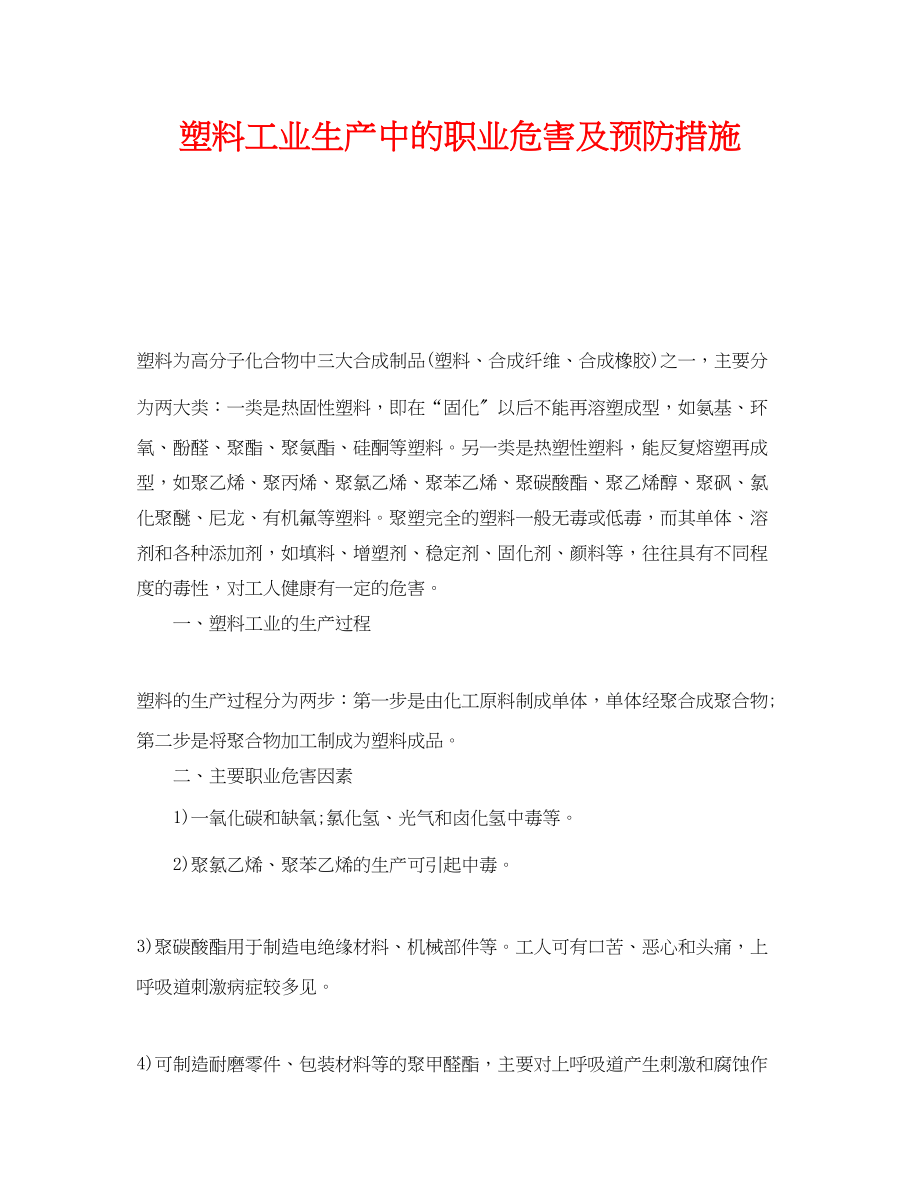 2023年《安全管理职业卫生》之塑料工业生产中的职业危害及预防措施.docx_第1页