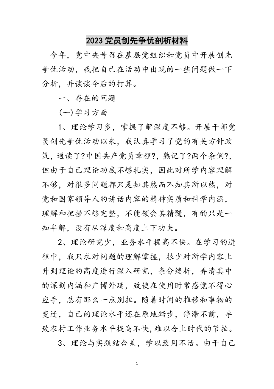 2023年党员创先争优剖析材料范文.doc_第1页