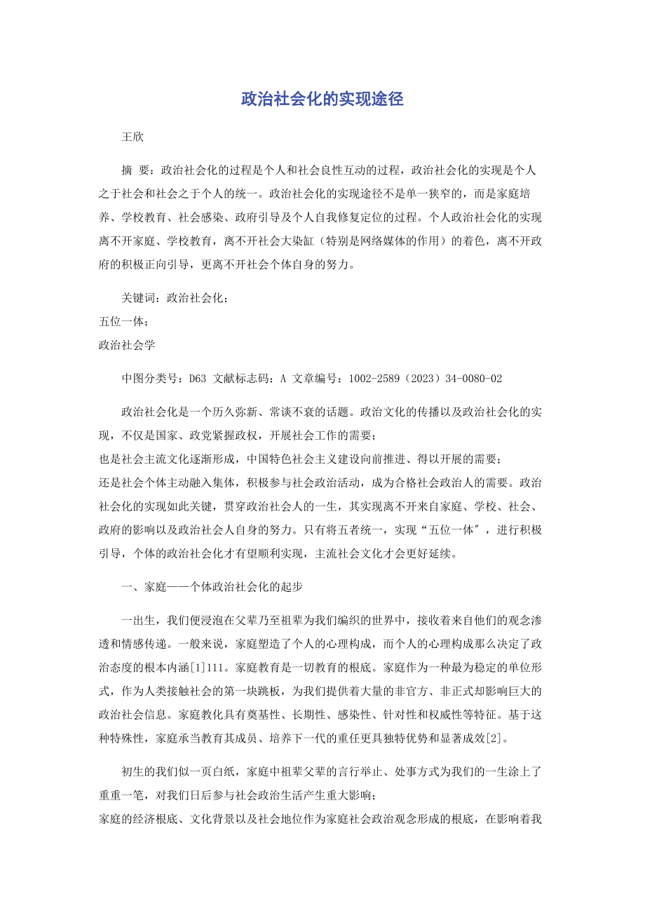 2023年政治社会化的实现途径.docx_第1页