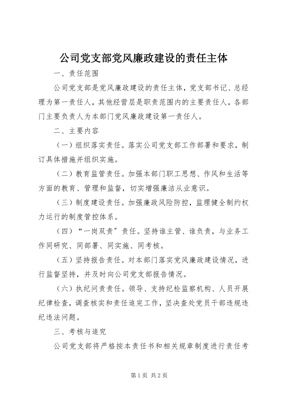 2023年公司党支部党风廉政建设的责任主体.docx_第1页