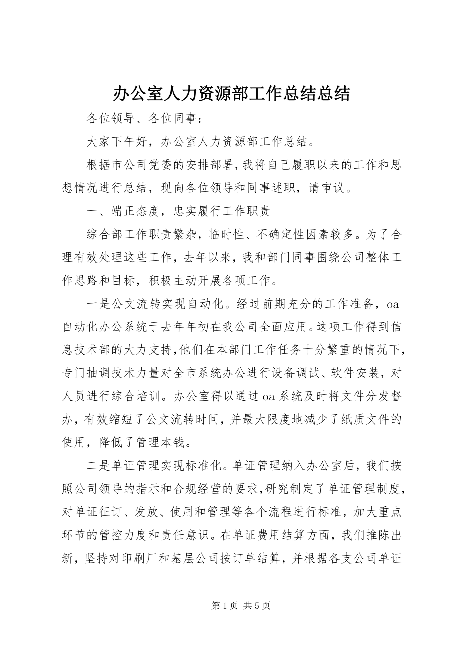 2023年办公室人力资源部工作总结总结新编.docx_第1页