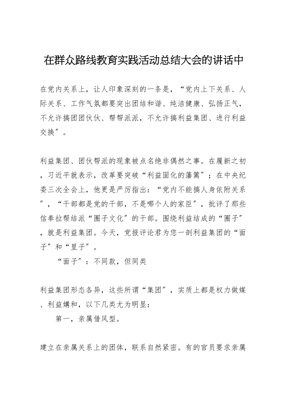 2023年在群众路线教育实践活动总结大会的致辞中.doc_第1页