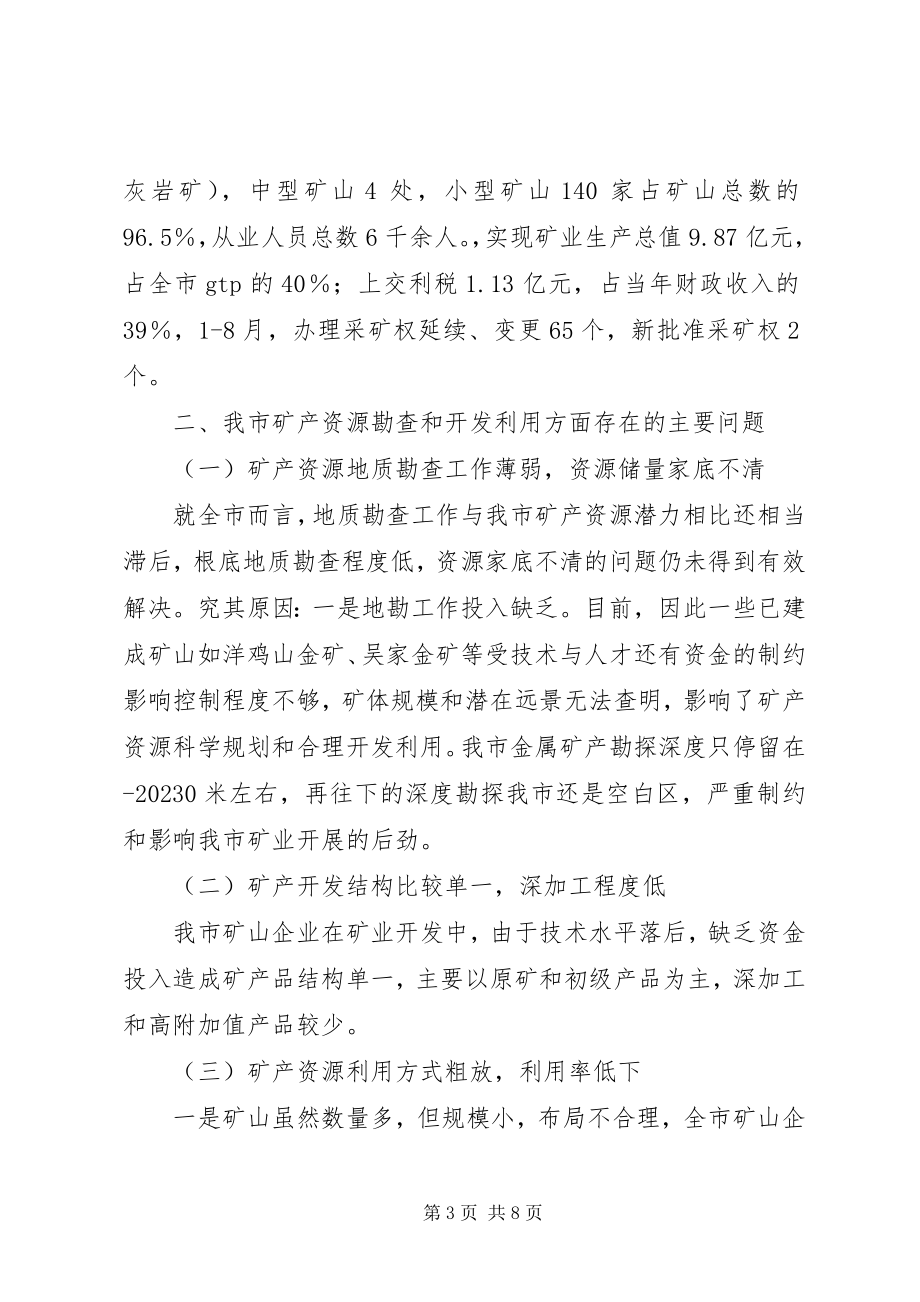 2023年市矿产资源开发利用的现状及对策思考学习心得.docx_第3页