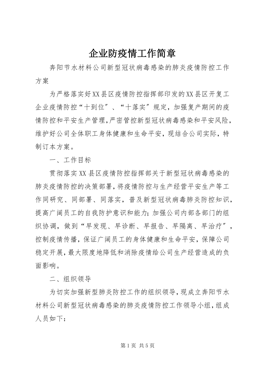 2023年企业防疫情工作简章.docx_第1页