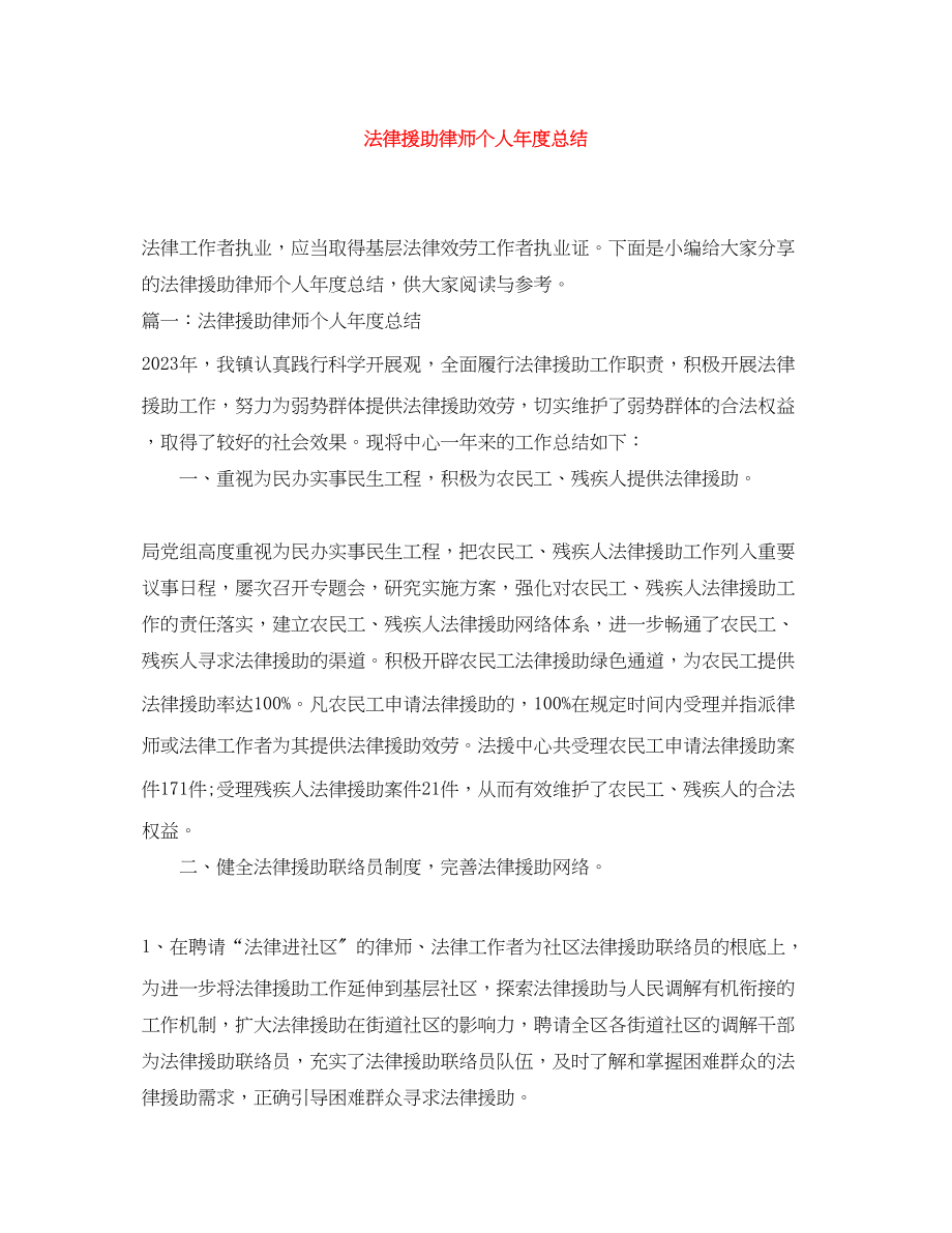 2023年法律援助律师个人度总结.docx_第1页