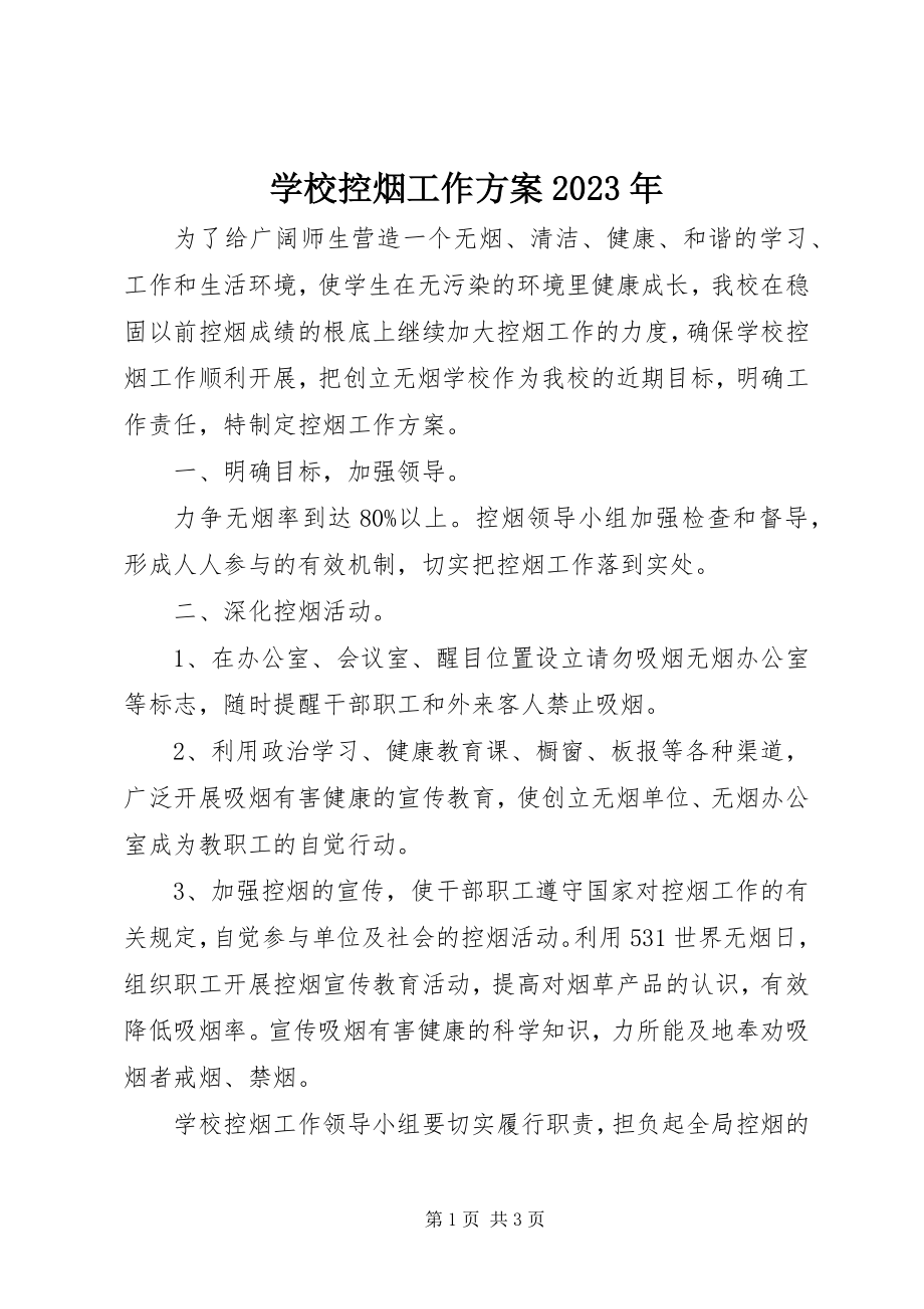 2023年学校控烟工作计划2.docx_第1页