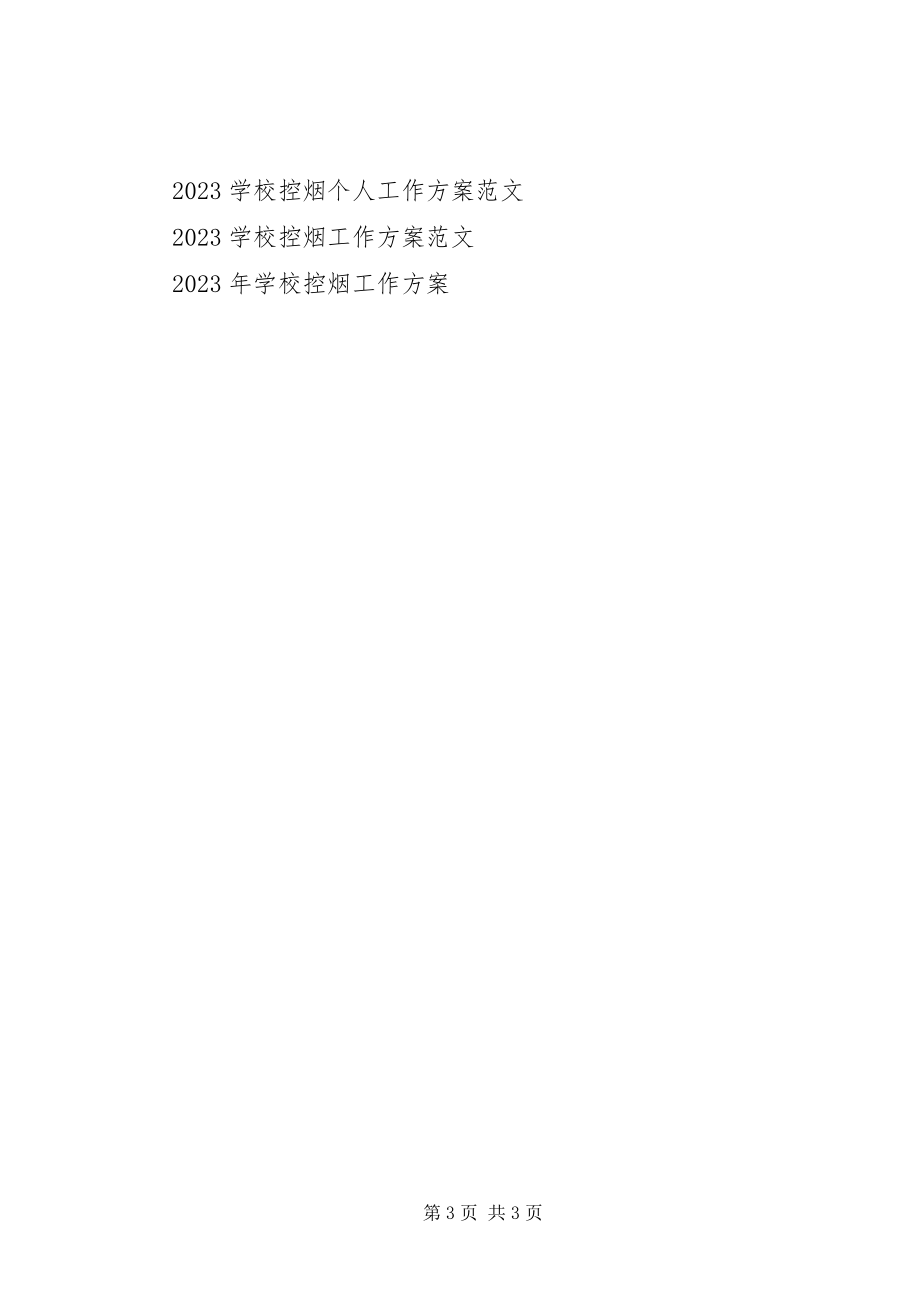 2023年学校控烟工作计划2.docx_第3页