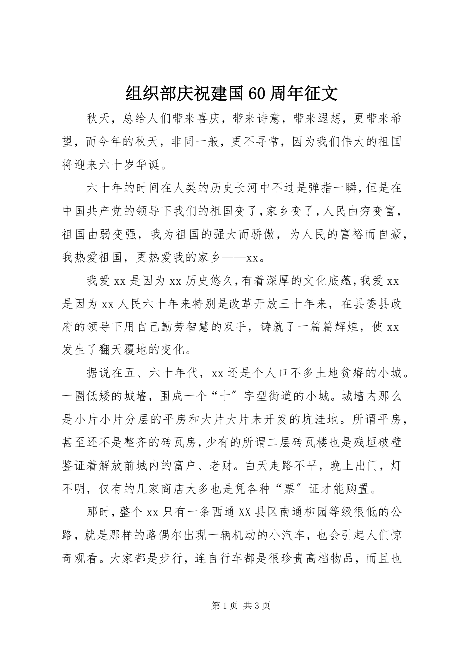 2023年组织部庆祝建国60周年征文.docx_第1页