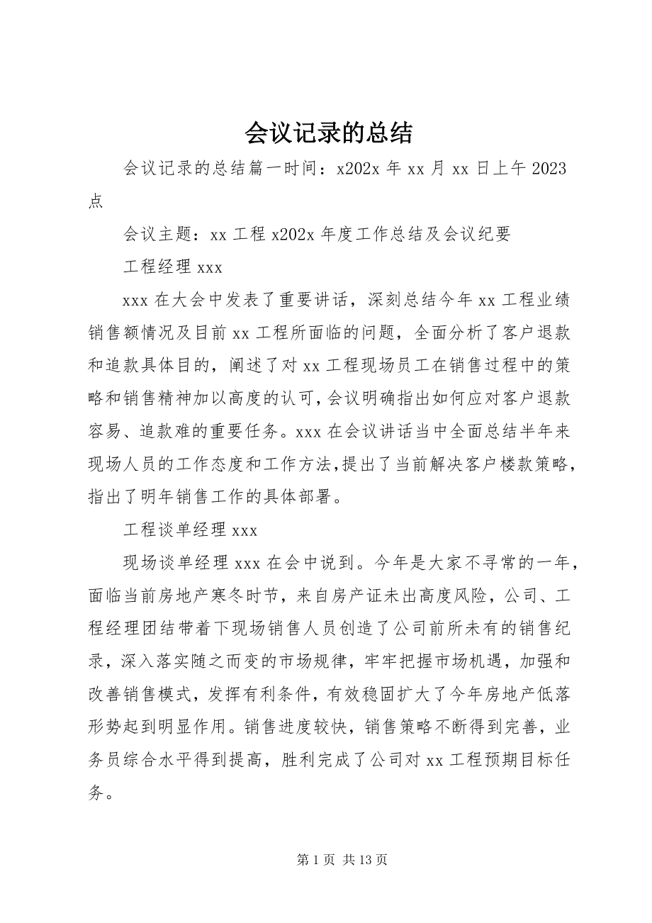 2023年会议记录的总结.docx_第1页