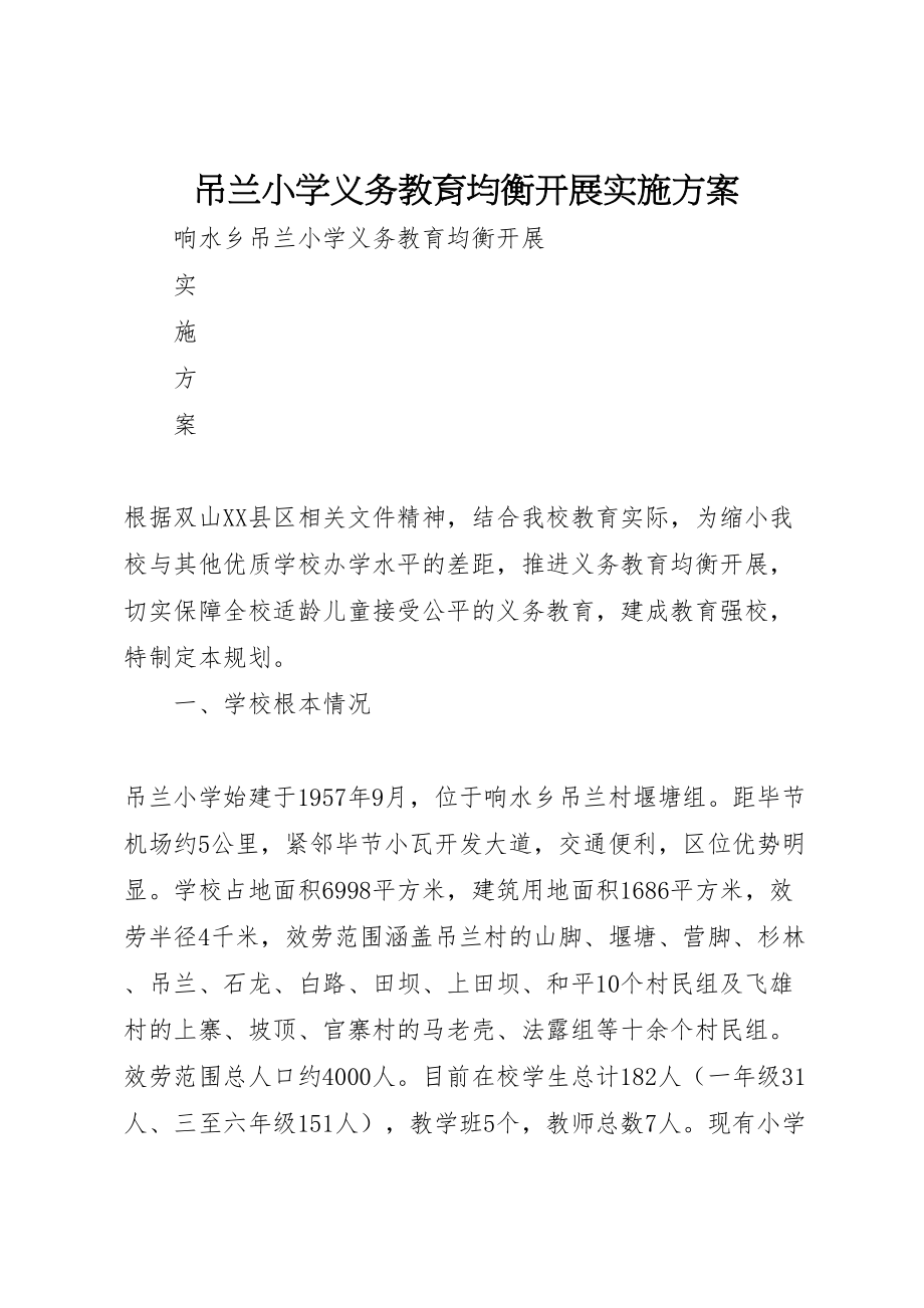 2023年吊兰小学义务教育均衡发展实施方案.doc_第1页