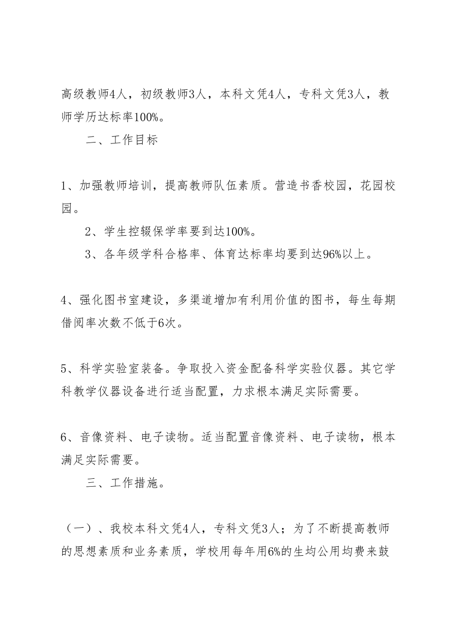 2023年吊兰小学义务教育均衡发展实施方案.doc_第2页