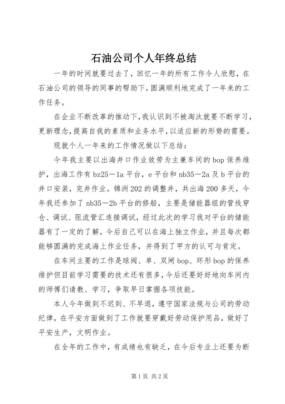 2023年石油公司个人年终总结.docx_第1页