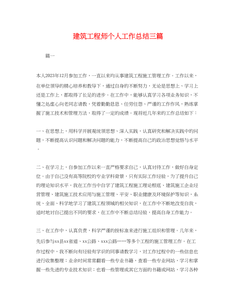 2023年建筑工程师个人工作总结三篇 2.docx_第1页