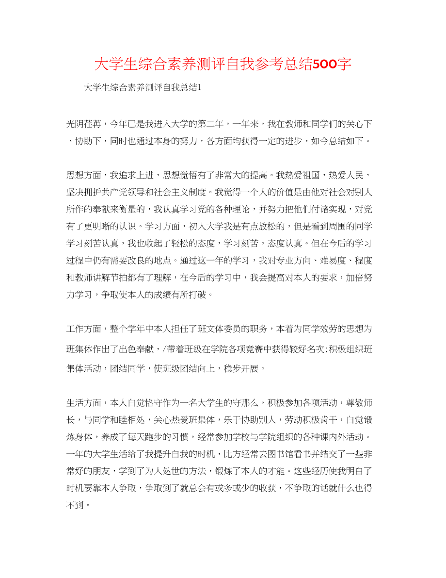 2023年大学生综合素质测评自我总结500字.docx_第1页