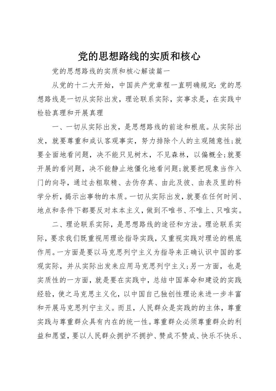 2023年党的思想路线的实质和核心.docx_第1页