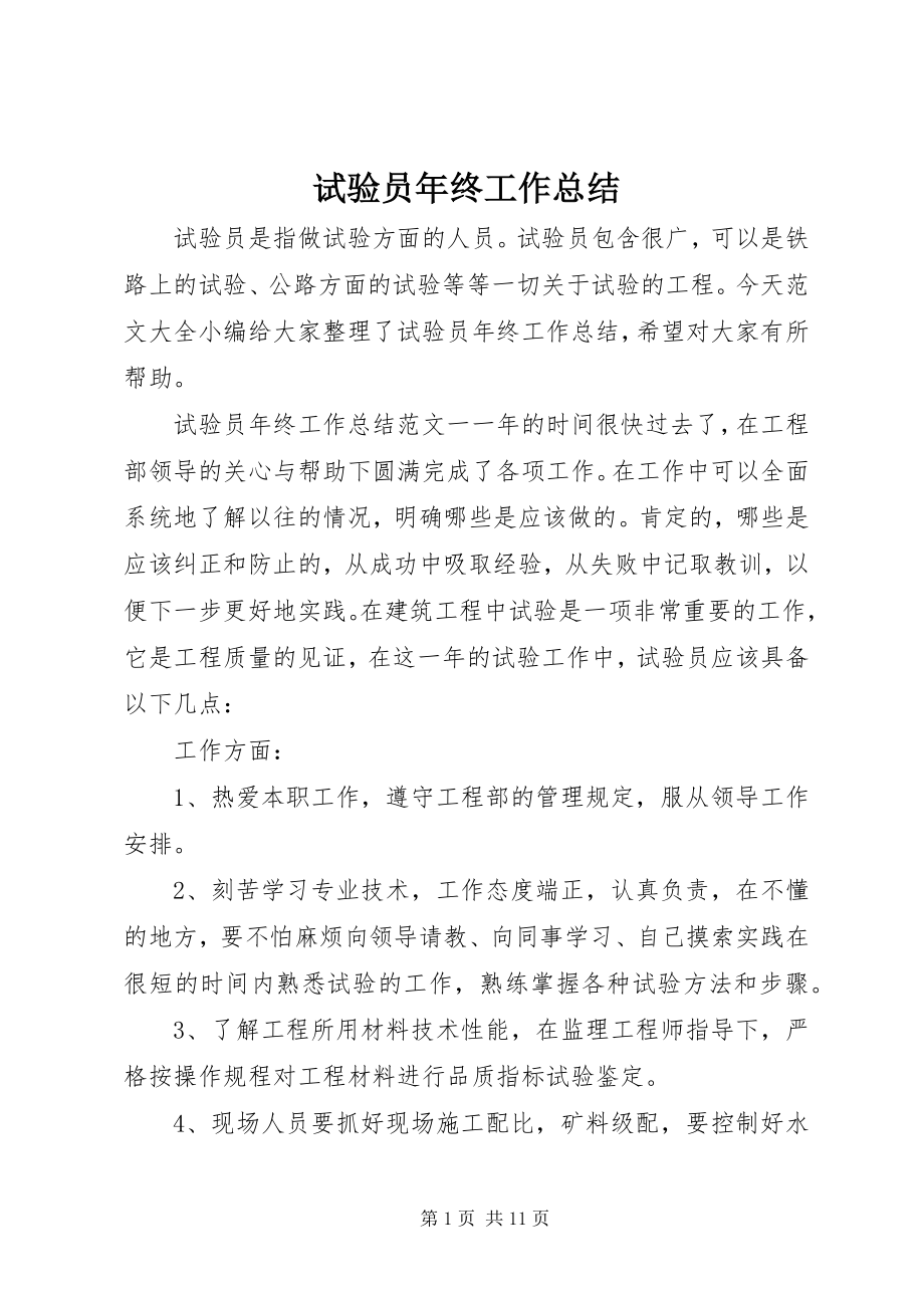 2023年试验员年终工作总结.docx_第1页