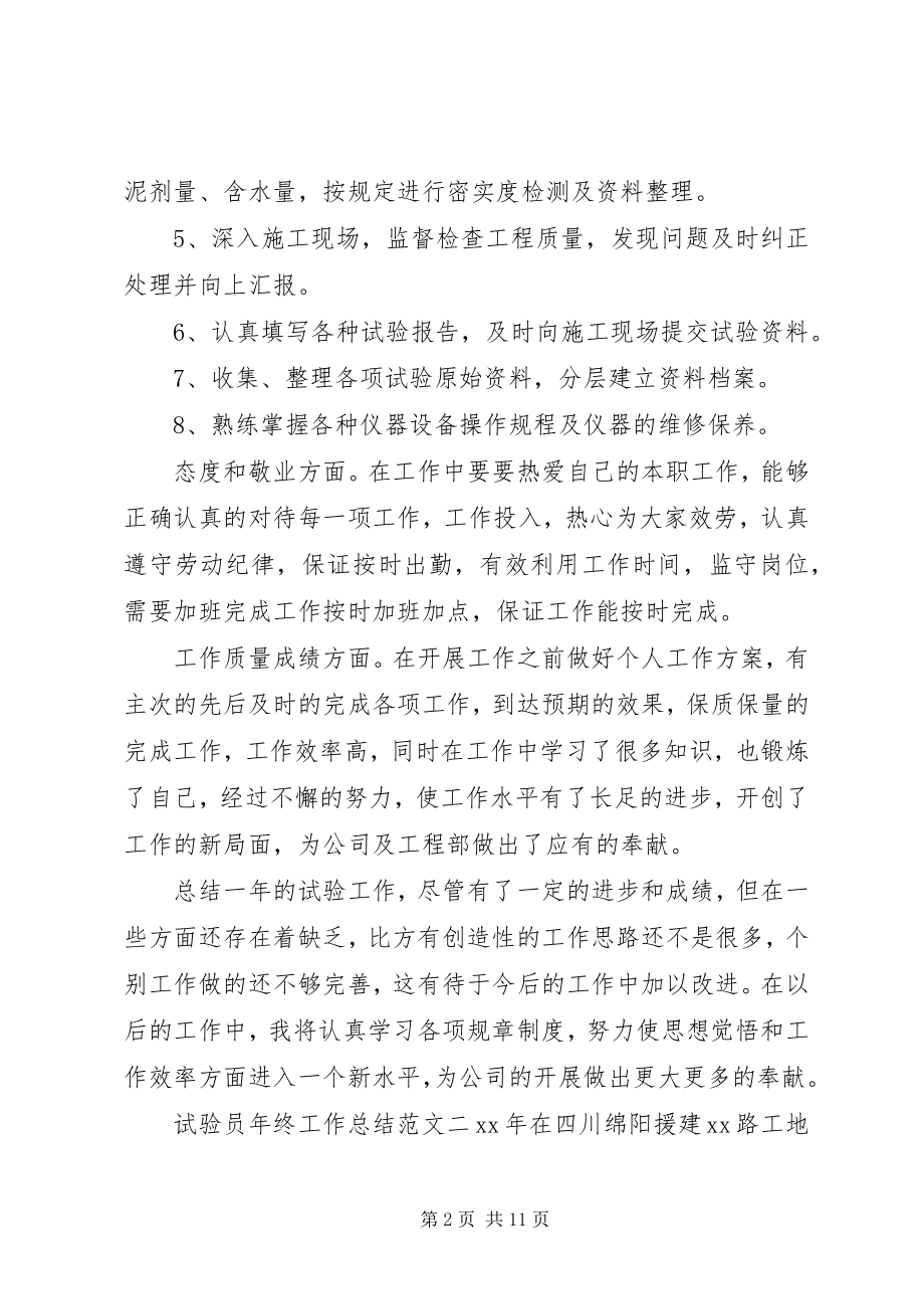 2023年试验员年终工作总结.docx_第2页