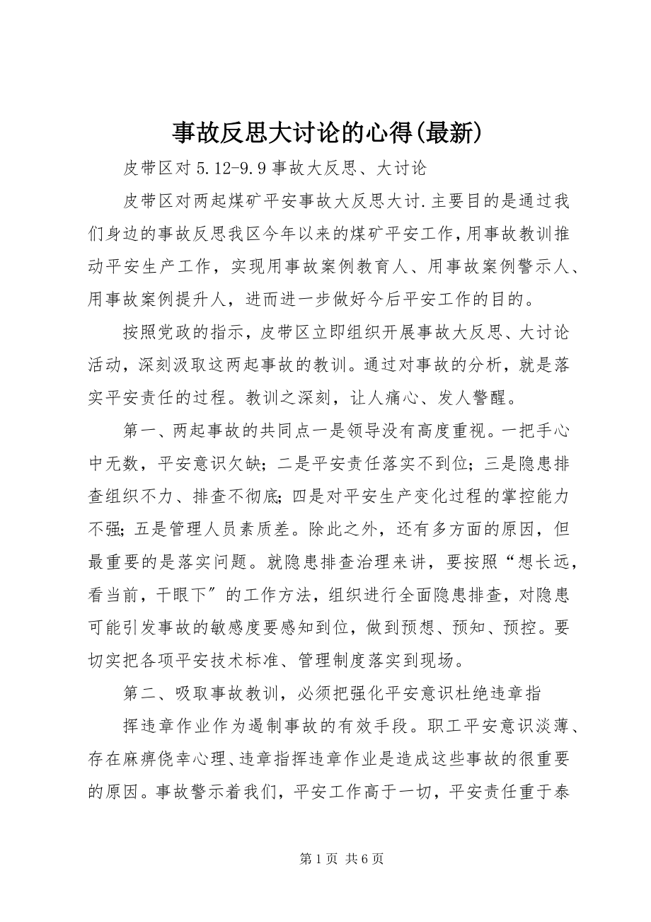 2023年事故反思大讨论的心得.docx_第1页