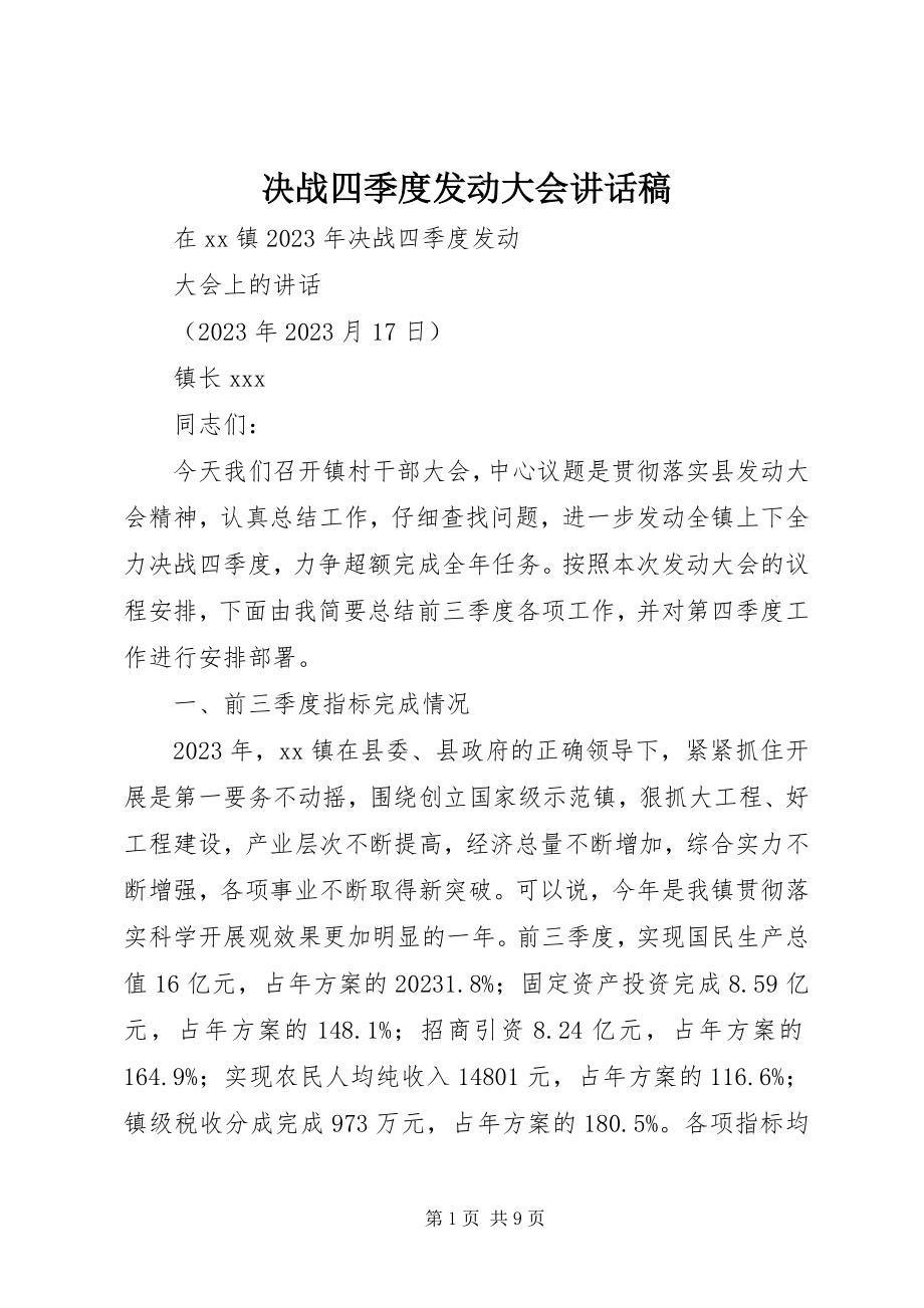 2023年决战四季度动员大会致辞稿.docx_第1页