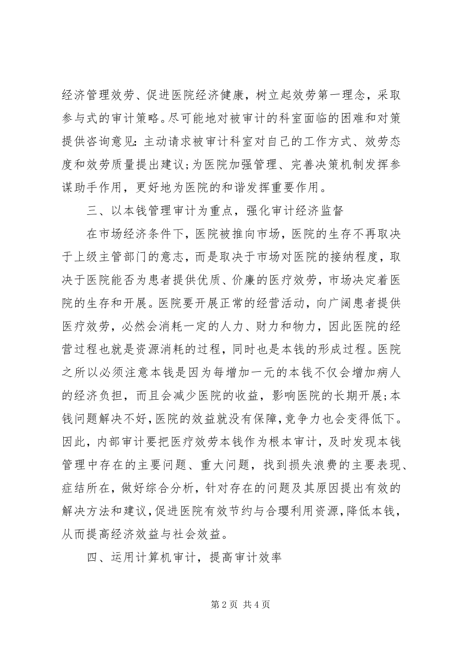 2023年医院年度审计工作计划.docx_第2页