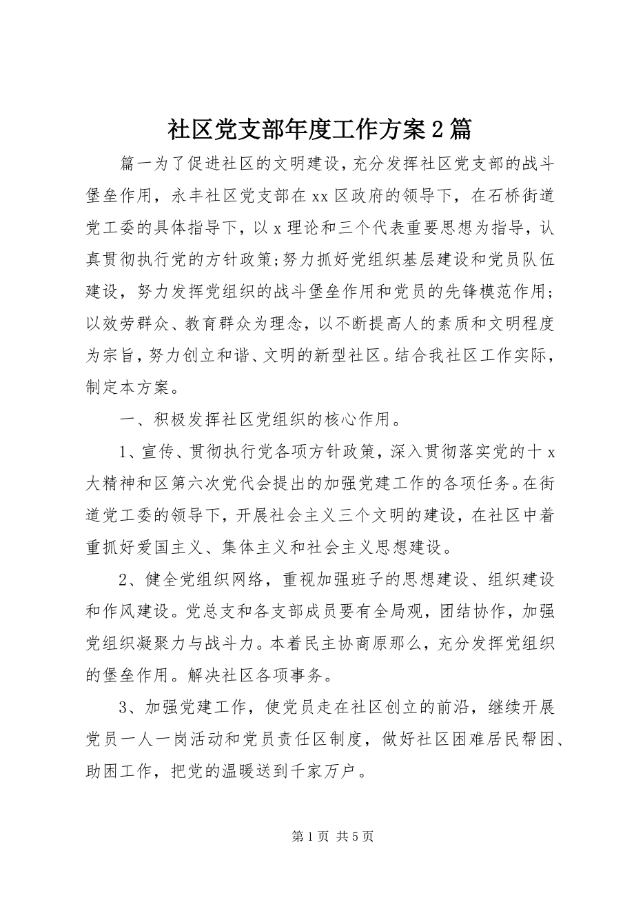 2023年社区党支部年度工作计划2篇.docx_第1页