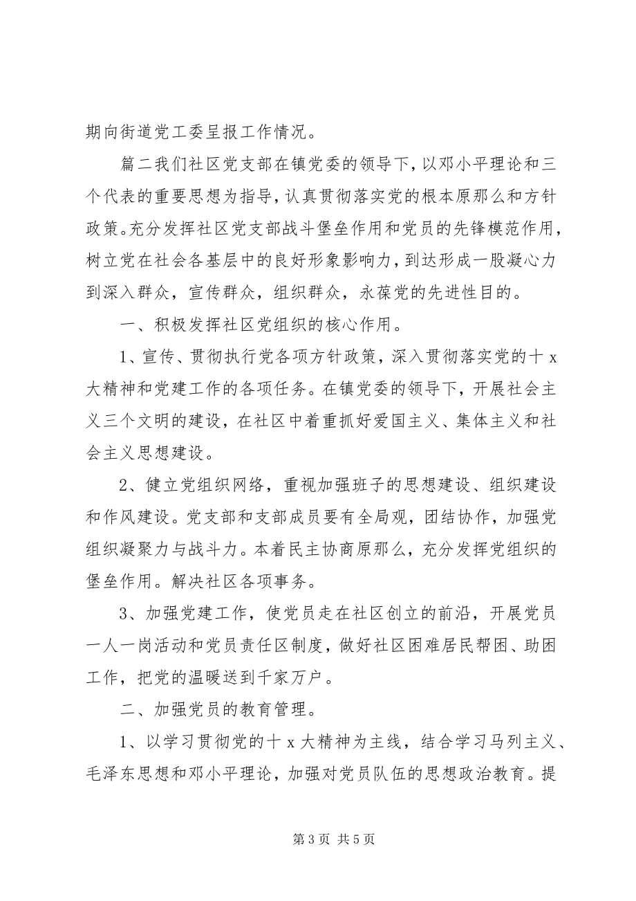 2023年社区党支部年度工作计划2篇.docx_第3页