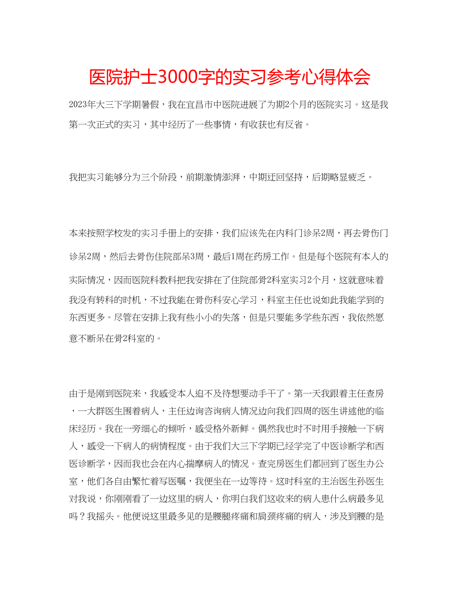 2023年医院护士3000字的实习心得体会.docx_第1页