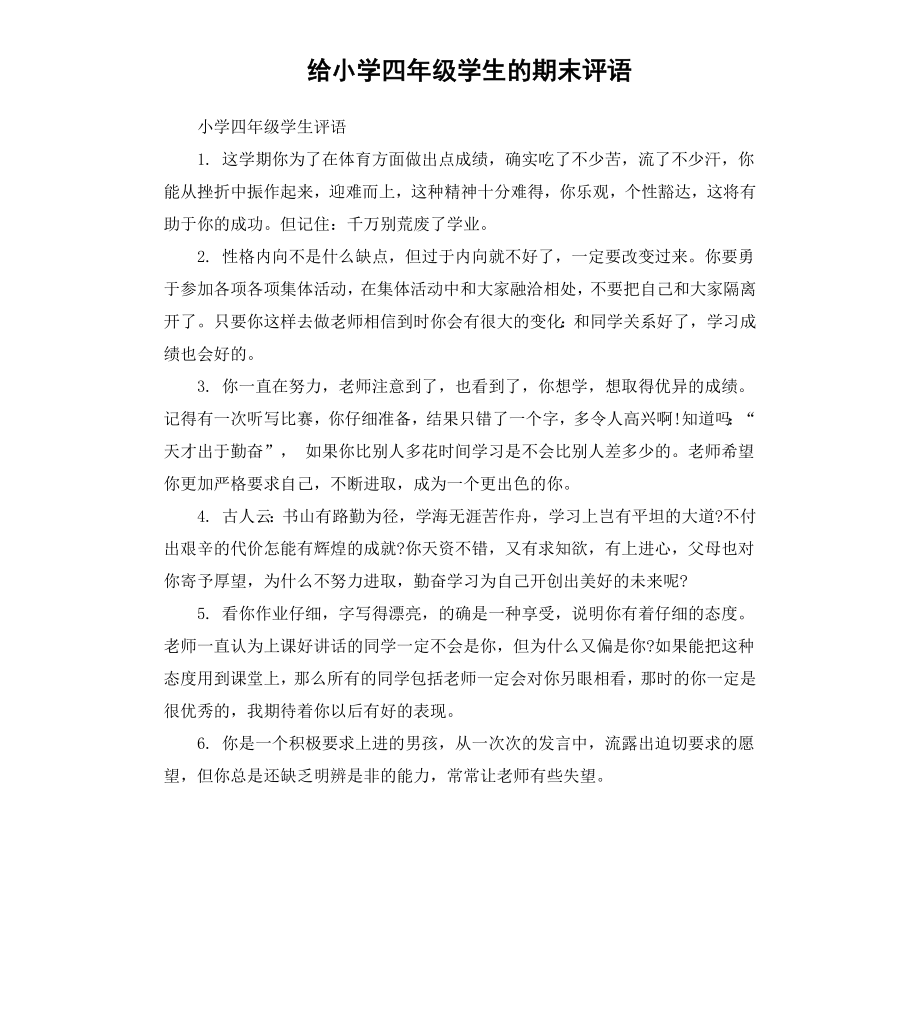 给小学四年级学生的期末评语.docx_第1页