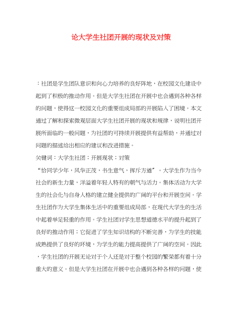 2023年论大学生社团发展的现状及对策.docx_第1页