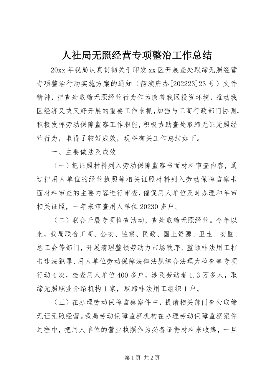 2023年人社局无照经营专项整治工作总结.docx_第1页