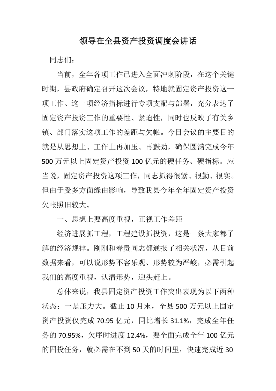 2023年领导在全县资产投资调度会讲话.docx_第1页