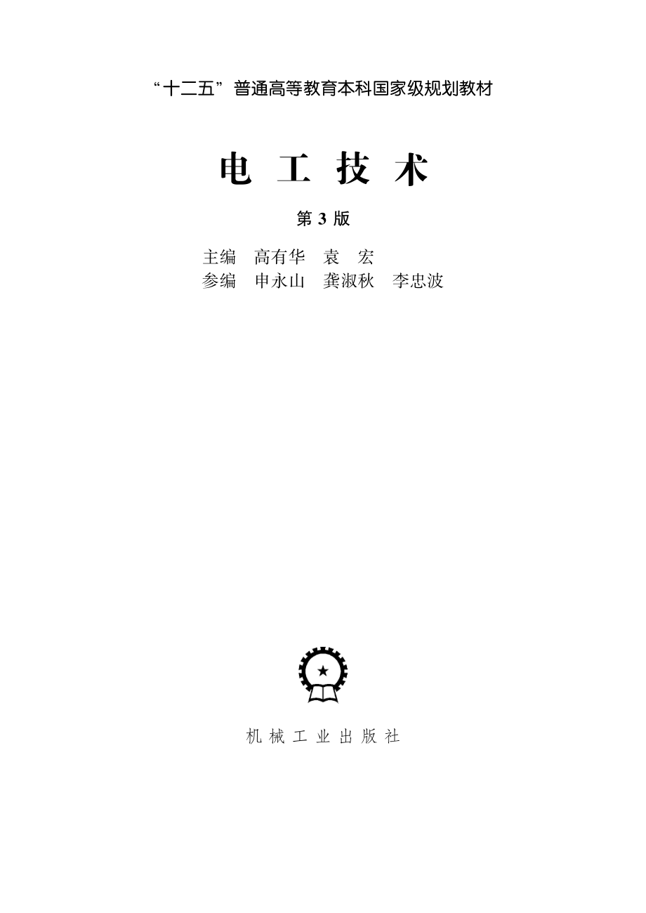 电工技术 第3版 高有华 袁宏主编 2016年版.pdf_第2页