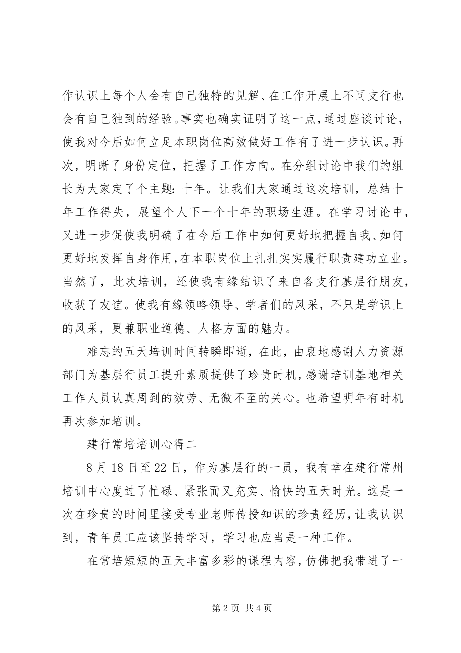 2023年建行常培培训心得.docx_第2页