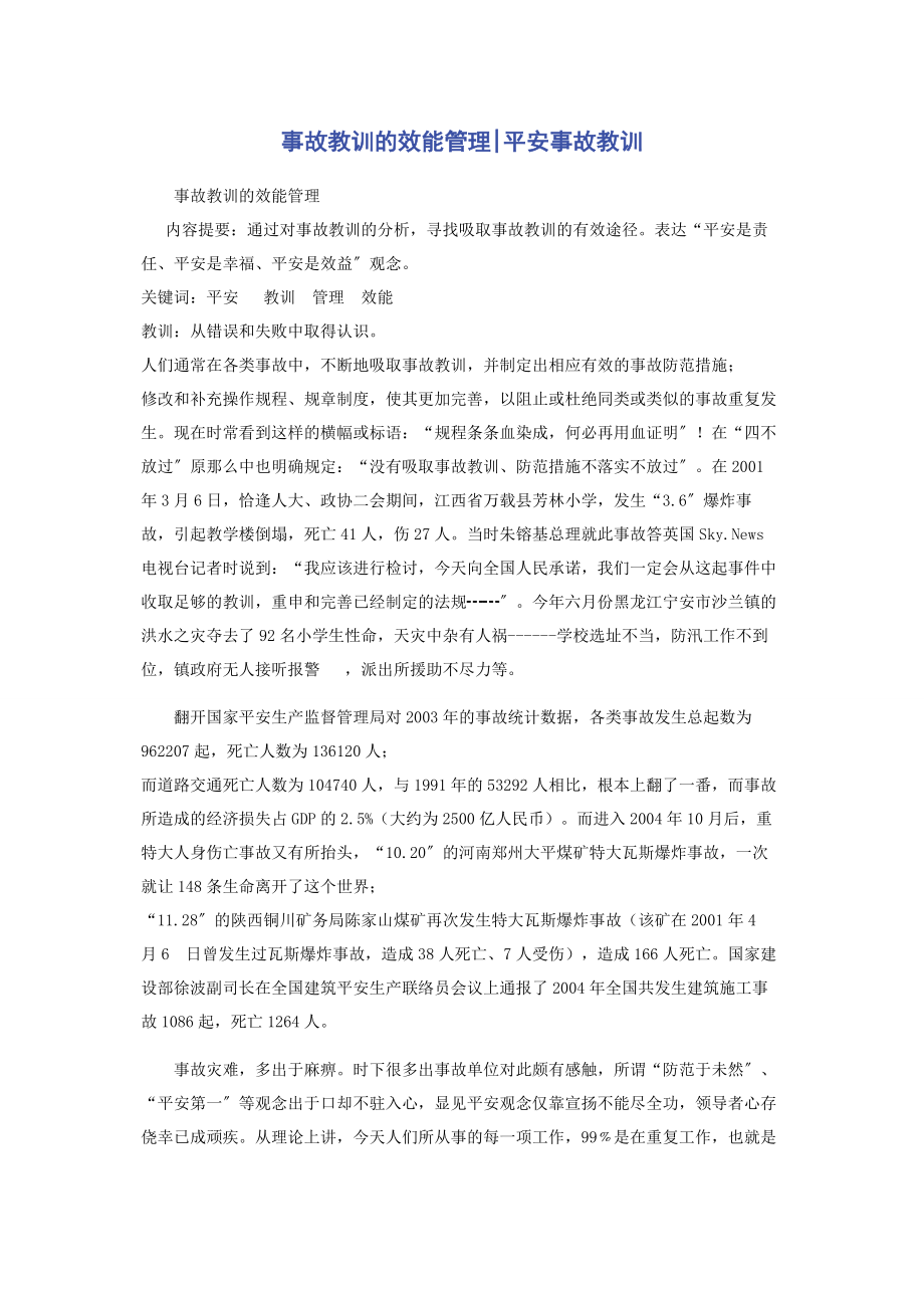 2023年事故教训的效能管理安全事故教训.docx_第1页