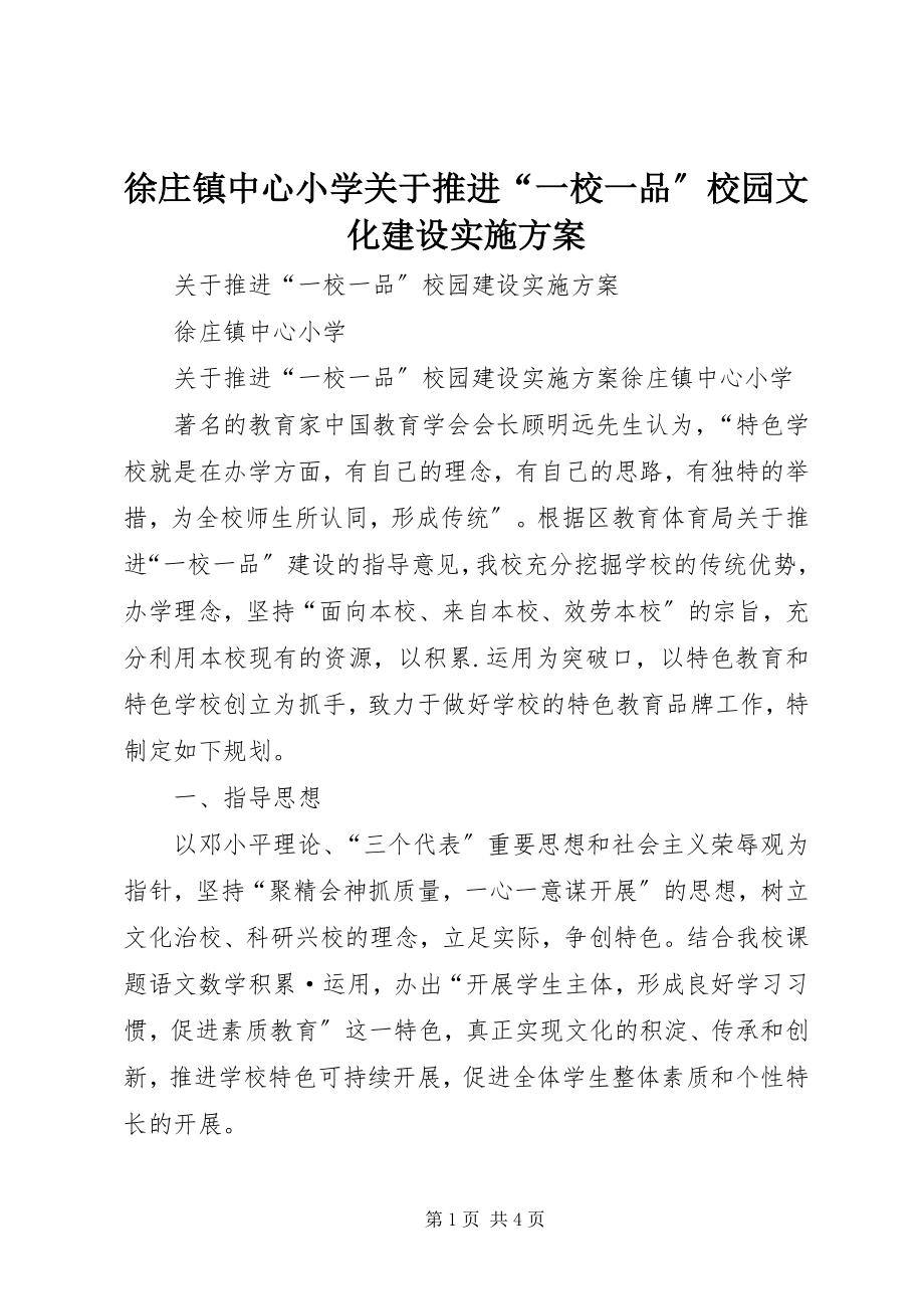 2023年徐庄镇中心小学关于推进“一校一品”校园文化建设实施方案.docx_第1页