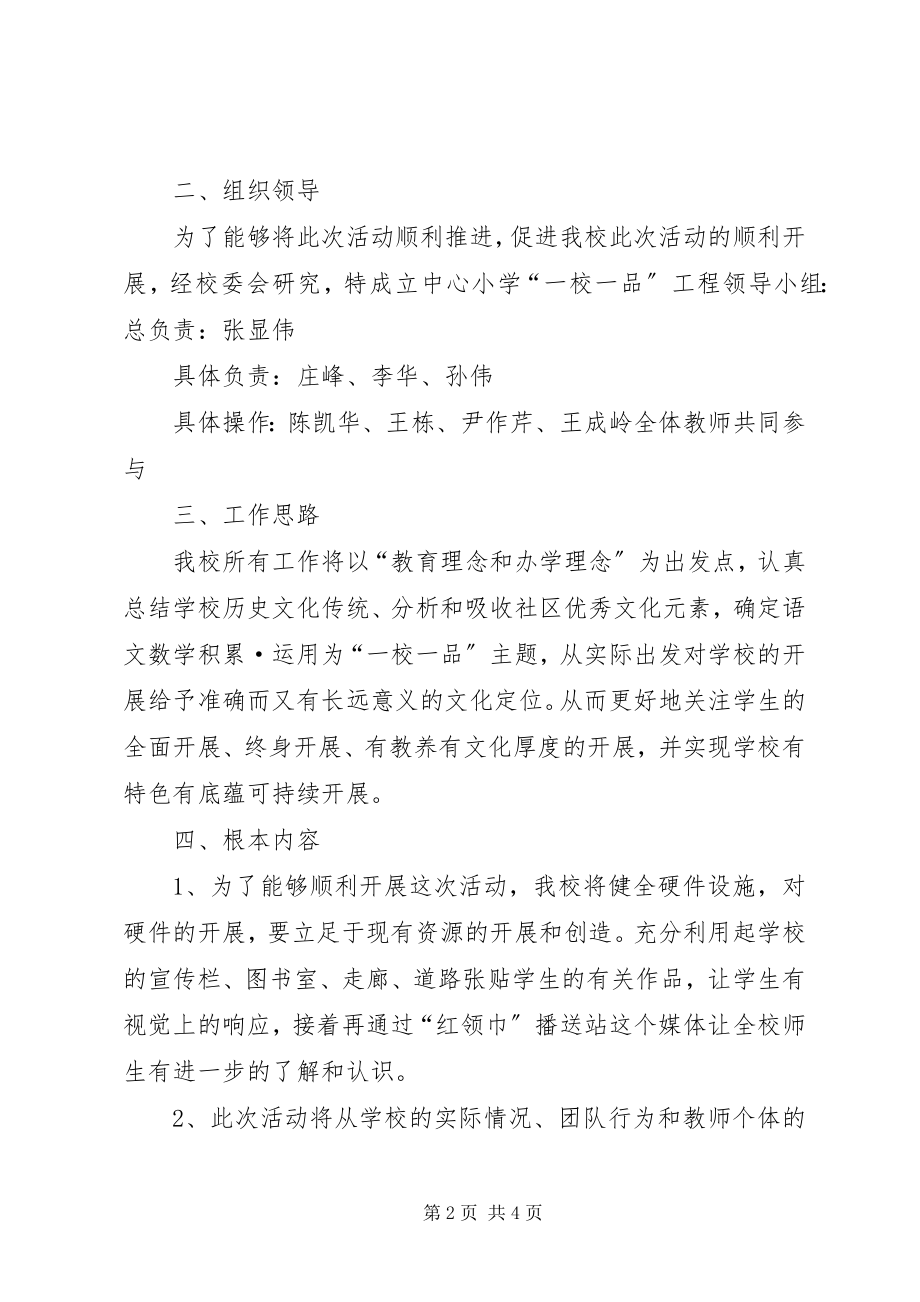 2023年徐庄镇中心小学关于推进“一校一品”校园文化建设实施方案.docx_第2页