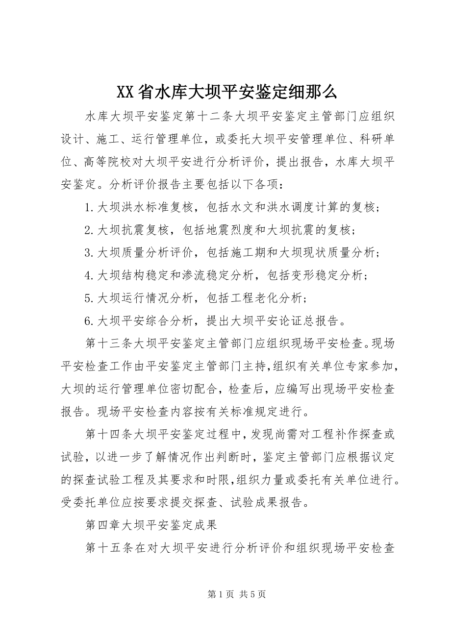 2023年XX省水库大坝安全鉴定细则新编.docx_第1页